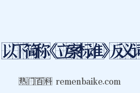 以下简称《立案标准》反义词是什么意思的图片